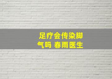 足疗会传染脚气吗 春雨医生